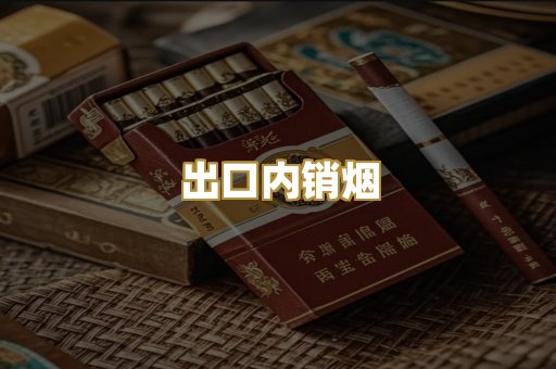 出口内销烟